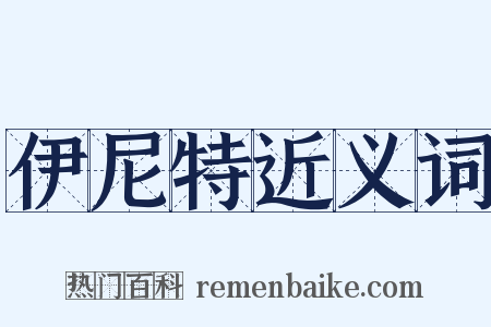 伊尼特近义词是什么意思的图片